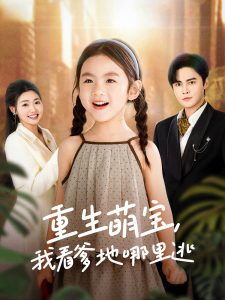 重生萌寶，我看爹地哪里逃