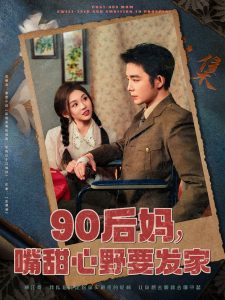 90后媽，嘴甜心野要發家