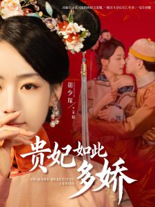貴妃如此多嬌