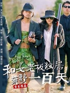 和女老板獨(dú)居荒野一百天
