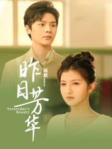 昨日芳華