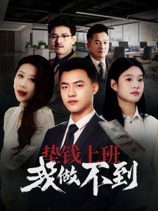 墊錢(qián)上班我做不到