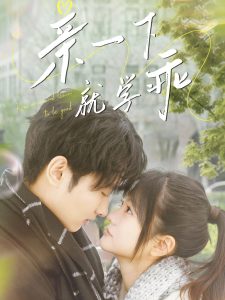 親一下就學乖