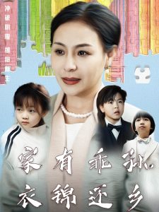 家有乖孫，衣錦還鄉(xiāng)