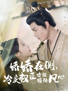 嬌嬌在側，冷戾權臣也被撩動凡心