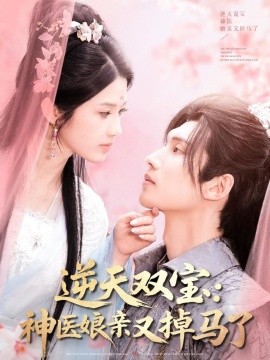 逆天雙寶：神醫娘親又掉馬了