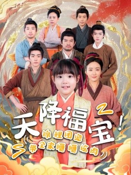 天降福寶！錦鯉團寵帶全家嘎嘎炫肉