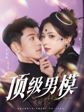頂級(jí)男模