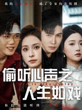 偷聽(tīng)心聲之人生如戲