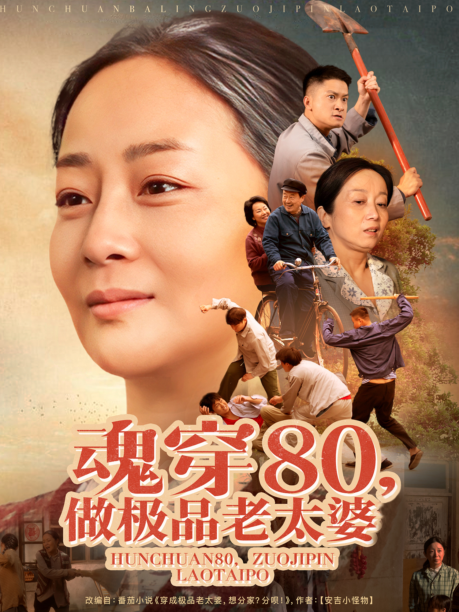 魂穿80做極品老太婆