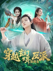 穿越玄幻世界，拒絕當反派