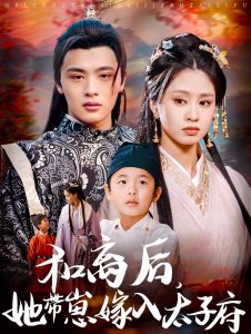 和離后，她帶崽嫁入太子府